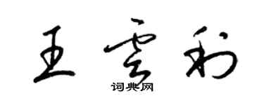 梁錦英王雲利草書個性簽名怎么寫