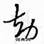 駱恆光寫的硬筆草書劫