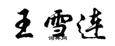 胡問遂王雪連行書個性簽名怎么寫