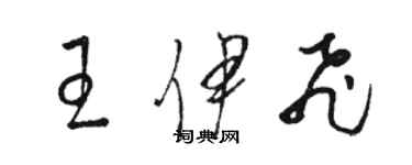 駱恆光王伊飛草書個性簽名怎么寫