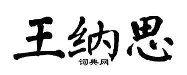 翁闓運王納思楷書個性簽名怎么寫