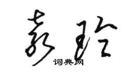 駱恆光袁玲草書個性簽名怎么寫