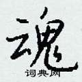 鵯草書怎么寫好看_鵯硬筆草書書法_鵯鋼筆草書字帖