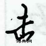 倪偉林寫的硬筆行書擊