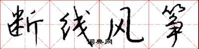 錢沛雲斷線風箏行書怎么寫