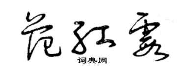 曾慶福范紅霞草書個性簽名怎么寫