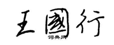 王正良王國行行書個性簽名怎么寫