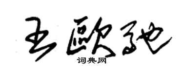 朱錫榮王歐馳草書個性簽名怎么寫