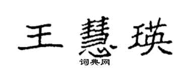 袁強王慧瑛楷書個性簽名怎么寫