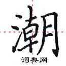 田英章寫的硬筆楷書潮