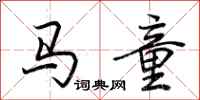 荊霄鵬馬童行書怎么寫