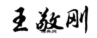 胡問遂王敬剛行書個性簽名怎么寫