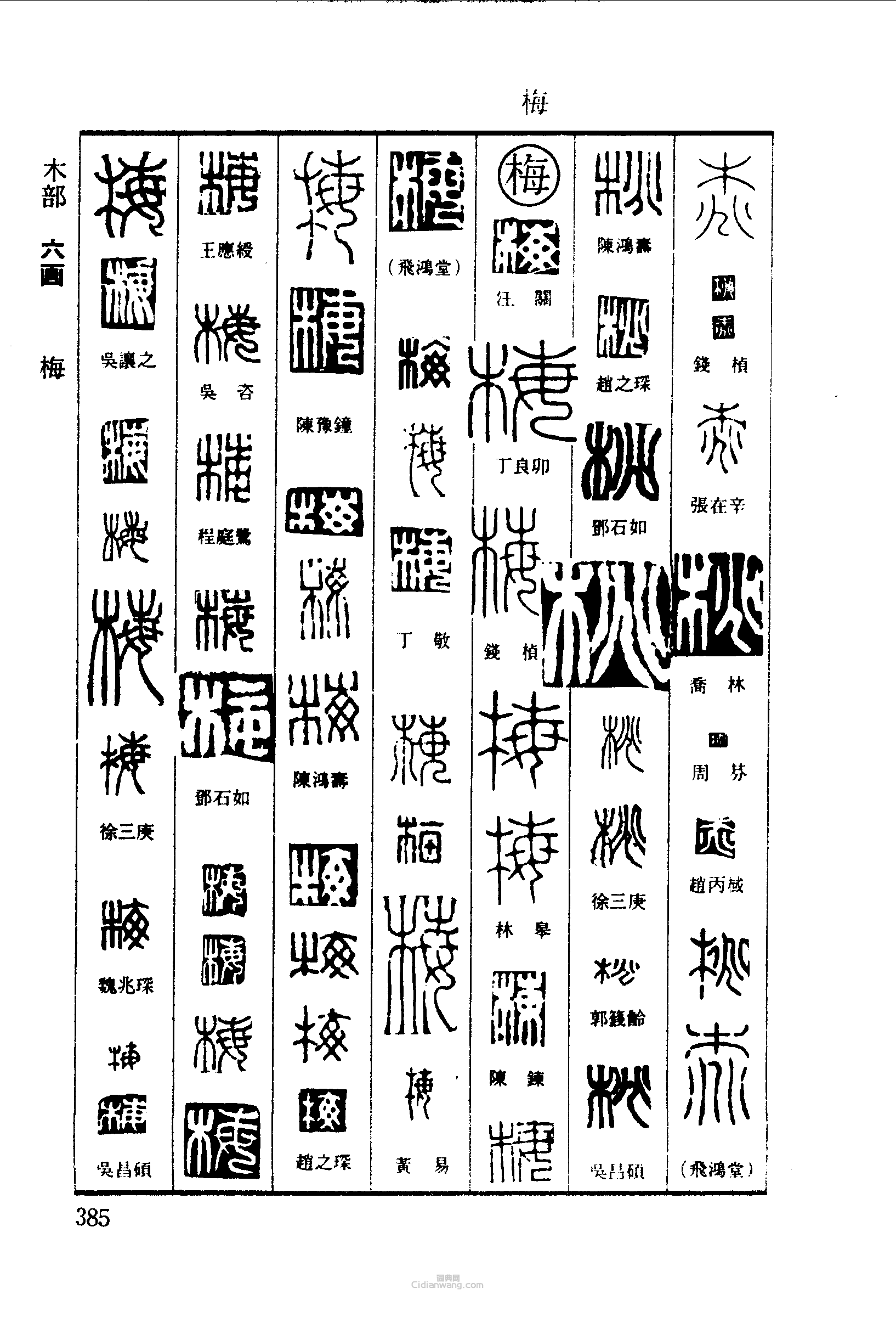 篆刻字典的篆刻印章桃梅