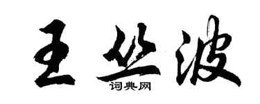 胡問遂王叢波行書個性簽名怎么寫