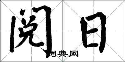 翁闓運閱日楷書怎么寫