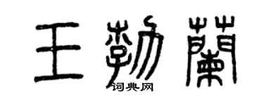 曾慶福王勃蘭篆書個性簽名怎么寫