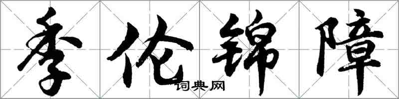 胡問遂季倫錦障行書怎么寫