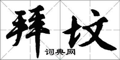 胡問遂拜墳行書怎么寫