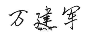 駱恆光萬建軍行書個性簽名怎么寫