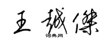 梁錦英王越傑草書個性簽名怎么寫