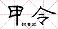 曾慶福甲令隸書怎么寫