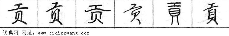 鋼筆字典