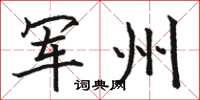 駱恆光軍州楷書怎么寫