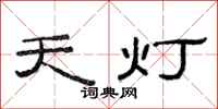 范連陞天燈隸書怎么寫