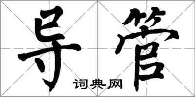 翁闓運導管楷書怎么寫