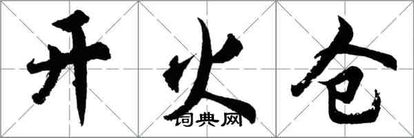 胡問遂開火倉行書怎么寫