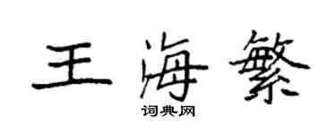 袁強王海繁楷書個性簽名怎么寫