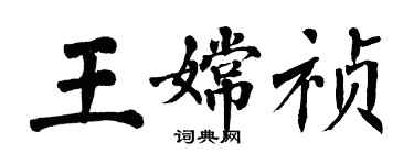 翁闓運王嫦禎楷書個性簽名怎么寫