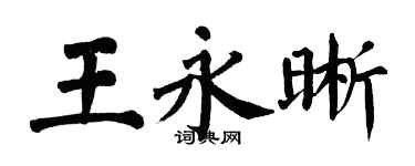 翁闓運王永晰楷書個性簽名怎么寫