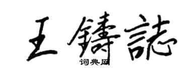 王正良王鑄志行書個性簽名怎么寫