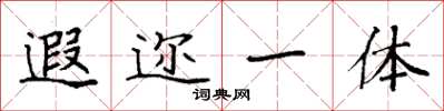 袁強遐邇一體楷書怎么寫