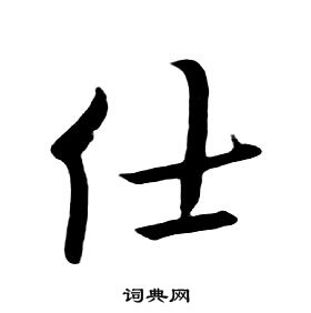 朱耷千字文中仕的寫法