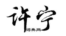 胡問遂許寧行書個性簽名怎么寫