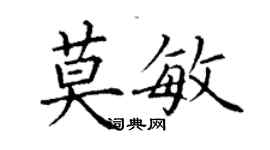 丁謙莫敏楷書個性簽名怎么寫