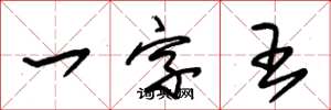 朱錫榮一字王草書怎么寫