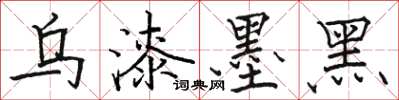 駱恆光烏漆墨黑楷書怎么寫
