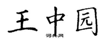 丁謙王中園楷書個性簽名怎么寫