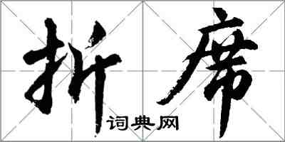 胡問遂折席行書怎么寫