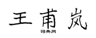 袁強王甫嵐楷書個性簽名怎么寫