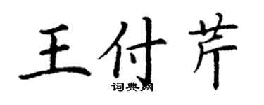 丁謙王付芹楷書個性簽名怎么寫