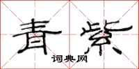 范連陞青紫隸書怎么寫