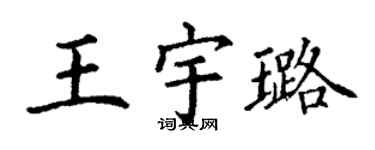 丁謙王宇璐楷書個性簽名怎么寫