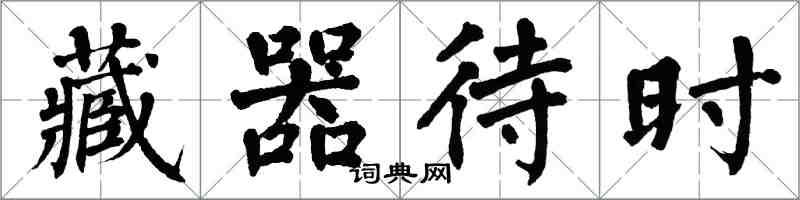 翁闓運藏器待時楷書怎么寫