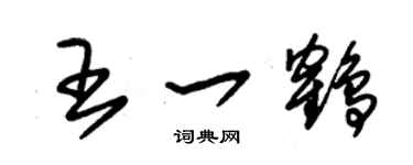 朱錫榮王一鶴草書個性簽名怎么寫