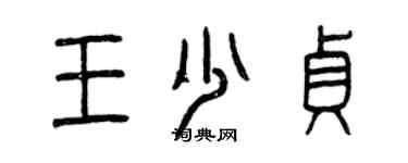 曾慶福王少貞篆書個性簽名怎么寫