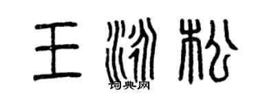 曾慶福王泳松篆書個性簽名怎么寫